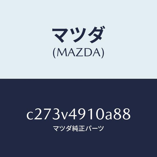 マツダ（MAZDA）サイド アンダー スポイラー/マツダ純正オプション/プレマシー/C273V4910A88(C273-V4-910A8)