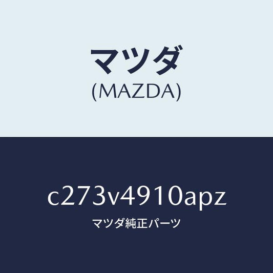 マツダ（MAZDA）サイド アンダー スポイラー/マツダ純正オプション/プレマシー/C273V4910APZ(C273-V4-910AP)