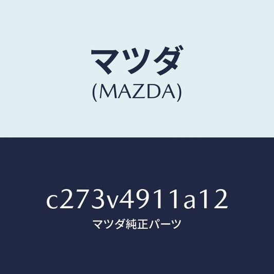 マツダ（MAZDA）サイド アンダー スポイラー(R)/マツダ純正オプション/プレマシー/C273V4911A12(C273-V4-911A1)