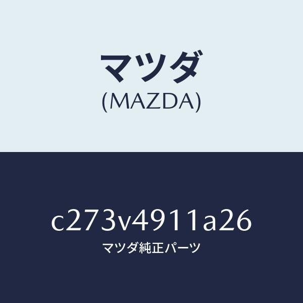 マツダ（MAZDA）サイド アンダー スポイラー(R)/マツダ純正オプション/プレマシー/C273V4911A26(C273-V4-911A2)