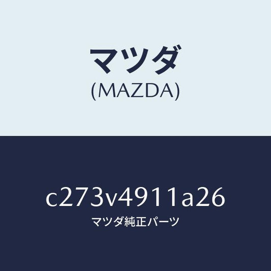 マツダ（MAZDA）サイド アンダー スポイラー(R)/マツダ純正オプション/プレマシー/C273V4911A26(C273-V4-911A2)