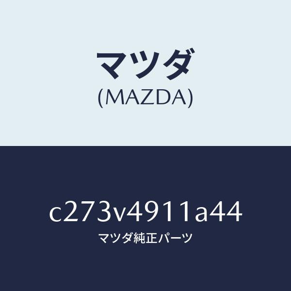 マツダ（MAZDA）サイド アンダー スポイラー(R)/マツダ純正オプション/プレマシー/C273V4911A44(C273-V4-911A4)