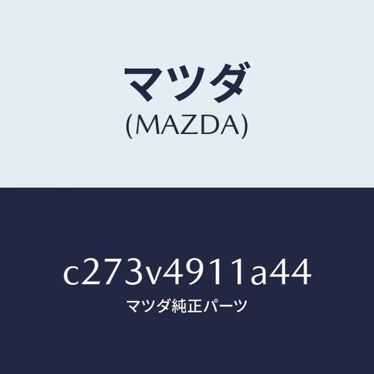 マツダ（MAZDA）サイド アンダー スポイラー(R)/マツダ純正オプション/プレマシー/C273V4911A44(C273-V4-911A4)