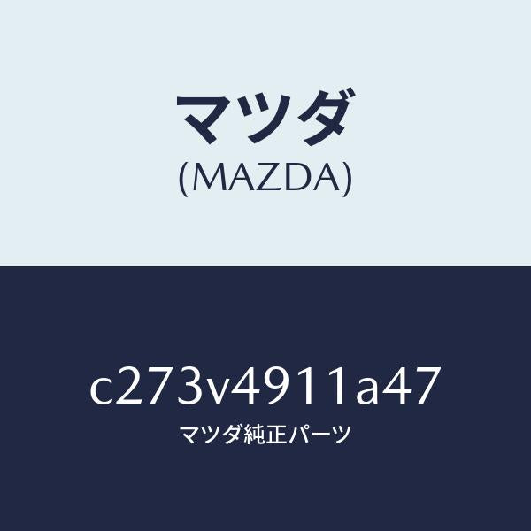 マツダ（MAZDA）サイド アンダー スポイラー(R)/マツダ純正オプション/プレマシー/C273V4911A47(C273-V4-911A4)