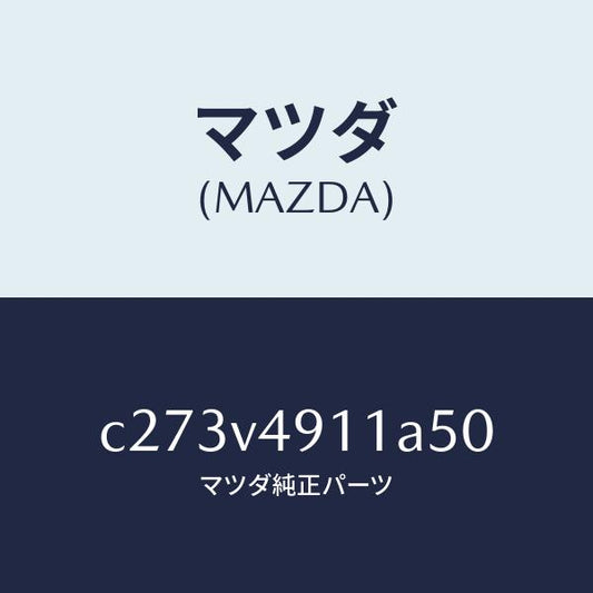 マツダ（MAZDA）サイド アンダー スポイラー(R)/マツダ純正オプション/プレマシー/C273V4911A50(C273-V4-911A5)