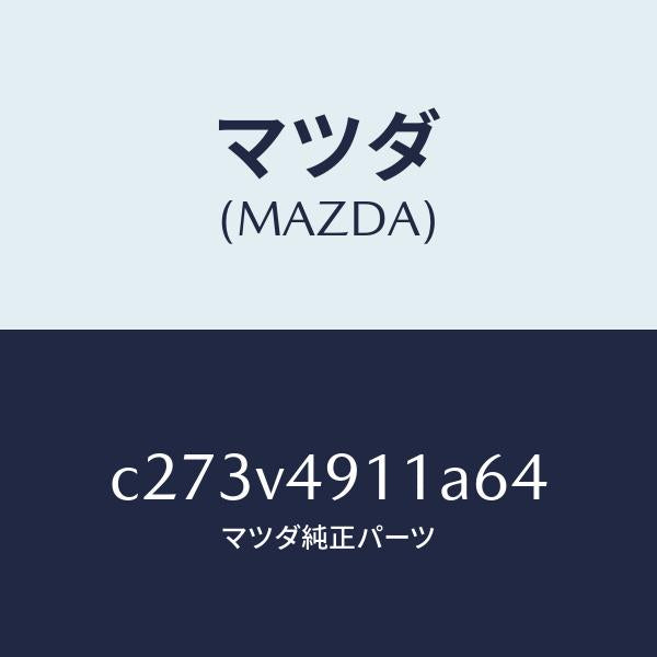 マツダ（MAZDA）サイド アンダー スポイラー(R)/マツダ純正オプション/プレマシー/C273V4911A64(C273-V4-911A6)