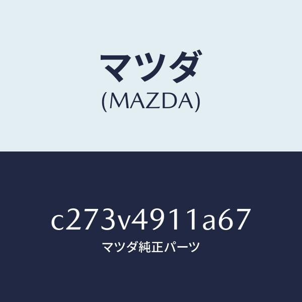 マツダ（MAZDA）サイド アンダー スポイラー(R)/マツダ純正オプション/プレマシー/C273V4911A67(C273-V4-911A6)
