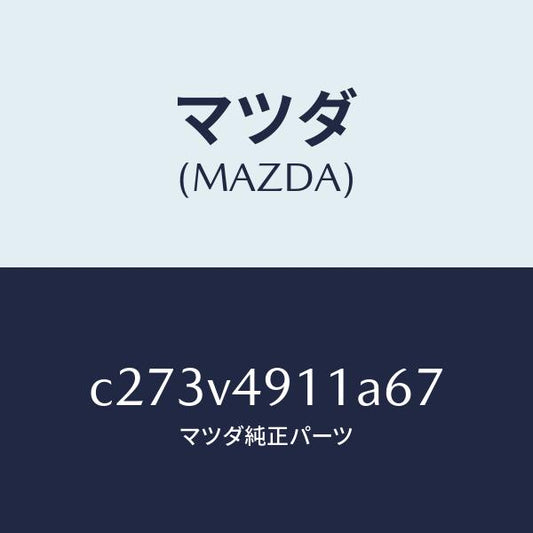 マツダ（MAZDA）サイド アンダー スポイラー(R)/マツダ純正オプション/プレマシー/C273V4911A67(C273-V4-911A6)