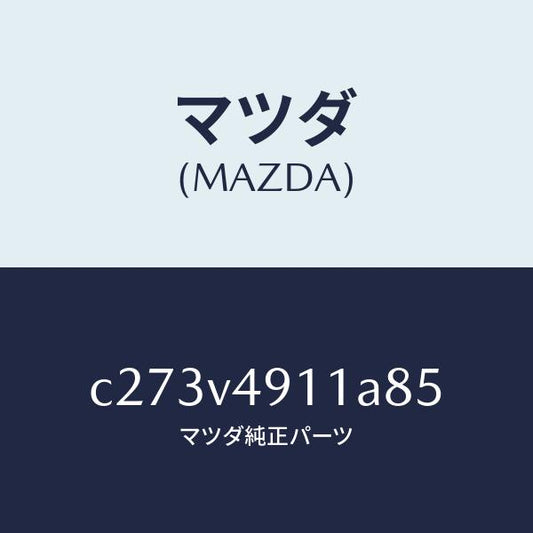 マツダ（MAZDA）サイド アンダー スポイラー(R)/マツダ純正オプション/プレマシー/C273V4911A85(C273-V4-911A8)