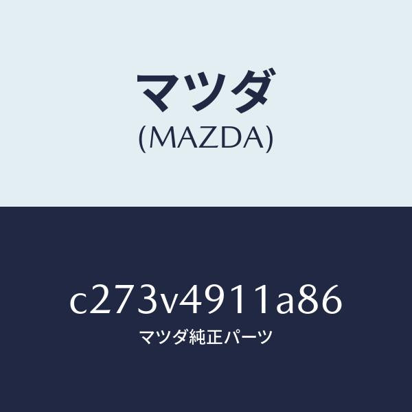 マツダ（MAZDA）サイド アンダー スポイラー(R)/マツダ純正オプション/プレマシー/C273V4911A86(C273-V4-911A8)