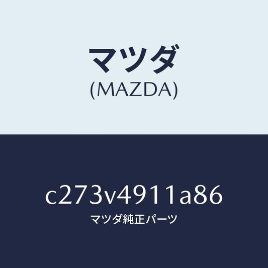 マツダ（MAZDA）サイド アンダー スポイラー(R)/マツダ純正オプション/プレマシー/C273V4911A86(C273-V4-911A8)