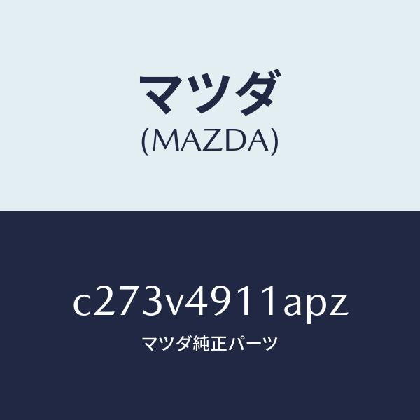 マツダ（MAZDA）サイド アンダー スポイラー(R)/マツダ純正オプション/プレマシー/C273V4911APZ(C273-V4-911AP)