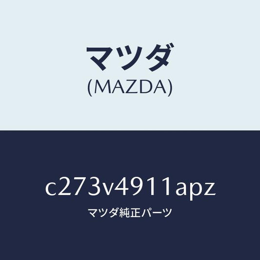 マツダ（MAZDA）サイド アンダー スポイラー(R)/マツダ純正オプション/プレマシー/C273V4911APZ(C273-V4-911AP)