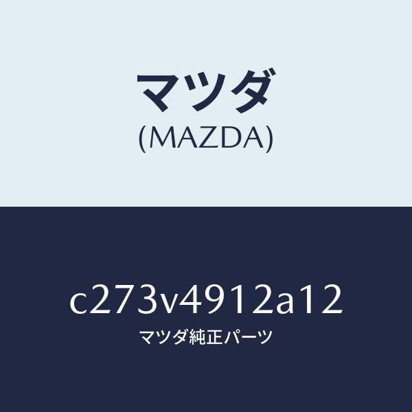マツダ（MAZDA）サイド アンダー スポイラー(L)/マツダ純正オプション/プレマシー/C273V4912A12(C273-V4-912A1)