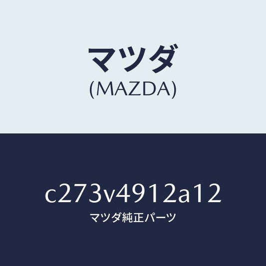 マツダ（MAZDA）サイド アンダー スポイラー(L)/マツダ純正オプション/プレマシー/C273V4912A12(C273-V4-912A1)