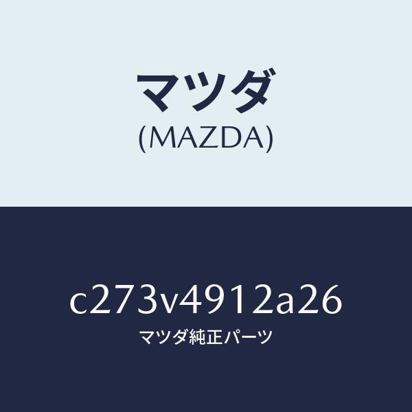 マツダ（MAZDA）サイド アンダー スポイラー(L)/マツダ純正オプション/プレマシー/C273V4912A26(C273-V4-912A2)