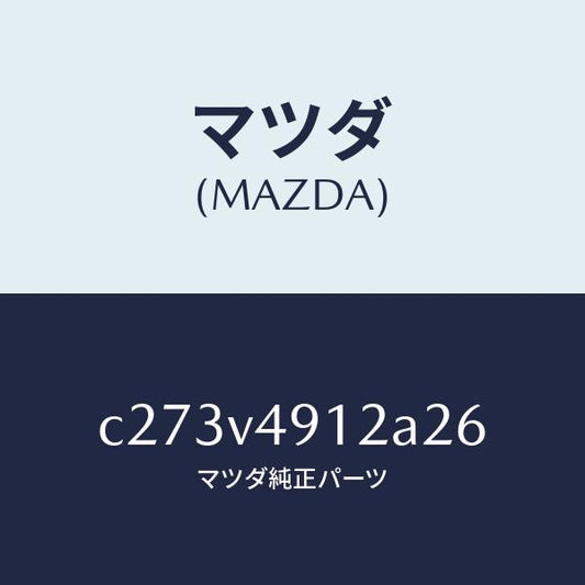 マツダ（MAZDA）サイド アンダー スポイラー(L)/マツダ純正オプション/プレマシー/C273V4912A26(C273-V4-912A2)
