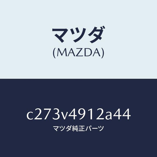 マツダ（MAZDA）サイド アンダー スポイラー(L)/マツダ純正オプション/プレマシー/C273V4912A44(C273-V4-912A4)