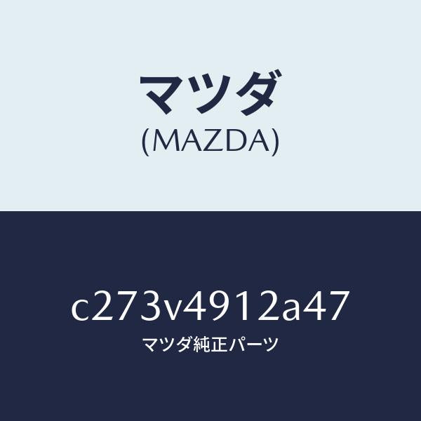 マツダ（MAZDA）サイド アンダー スポイラー(L)/マツダ純正オプション/プレマシー/C273V4912A47(C273-V4-912A4)