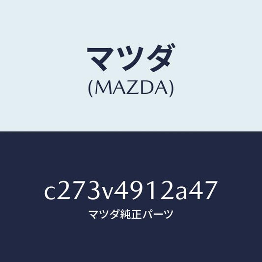 マツダ（MAZDA）サイド アンダー スポイラー(L)/マツダ純正オプション/プレマシー/C273V4912A47(C273-V4-912A4)