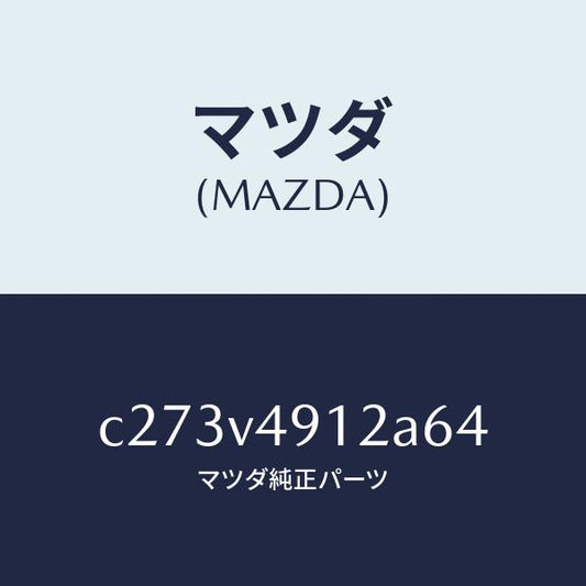 マツダ（MAZDA）サイド アンダー スポイラー(L)/マツダ純正オプション/プレマシー/C273V4912A64(C273-V4-912A6)
