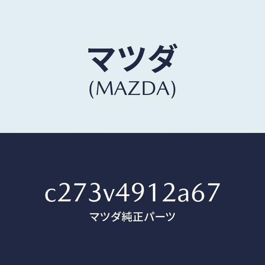 マツダ（MAZDA）サイド アンダー スポイラー(L)/マツダ純正オプション/プレマシー/C273V4912A67(C273-V4-912A6)