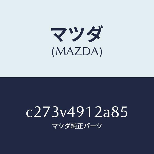 マツダ（MAZDA）サイド アンダー スポイラー(L)/マツダ純正オプション/プレマシー/C273V4912A85(C273-V4-912A8)