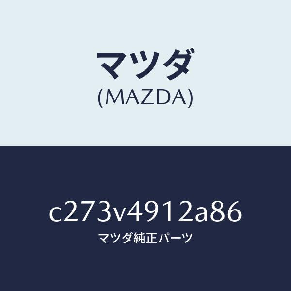 マツダ（MAZDA）サイド アンダー スポイラー(L)/マツダ純正オプション/プレマシー/C273V4912A86(C273-V4-912A8)