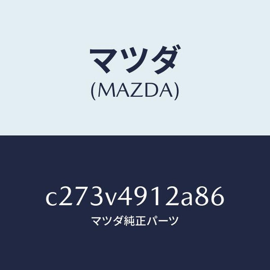 マツダ（MAZDA）サイド アンダー スポイラー(L)/マツダ純正オプション/プレマシー/C273V4912A86(C273-V4-912A8)