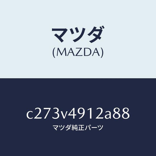 マツダ（MAZDA）サイド アンダー スポイラー(L)/マツダ純正オプション/プレマシー/C273V4912A88(C273-V4-912A8)