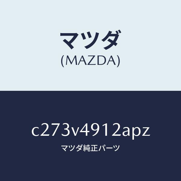 マツダ（MAZDA）サイド アンダー スポイラー(L)/マツダ純正オプション/プレマシー/C273V4912APZ(C273-V4-912AP)