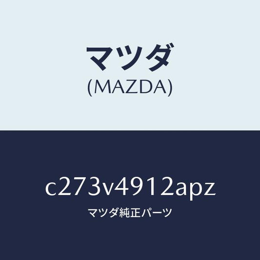 マツダ（MAZDA）サイド アンダー スポイラー(L)/マツダ純正オプション/プレマシー/C273V4912APZ(C273-V4-912AP)