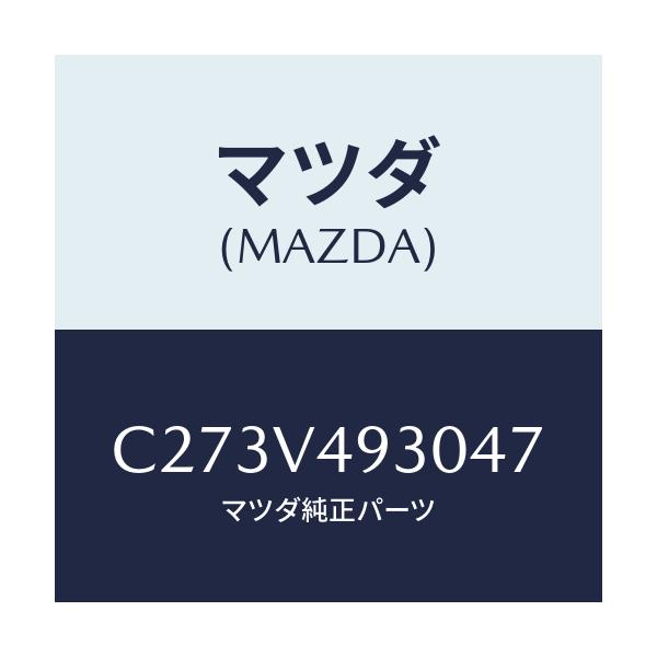 マツダ(MAZDA) リアアンダースポイラー/プレマシー/複数個所使用/マツダ純正オプション/C273V493047(C273-V4-93047)