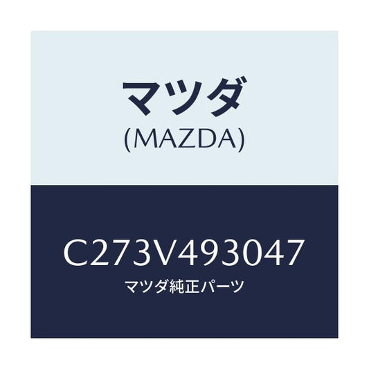 マツダ(MAZDA) リアアンダースポイラー/プレマシー/複数個所使用/マツダ純正オプション/C273V493047(C273-V4-93047)