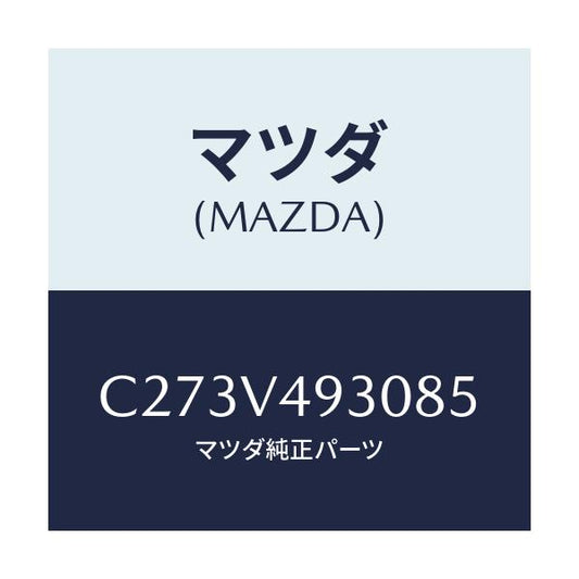 マツダ(MAZDA) リアアンダースポイラー/プレマシー/複数個所使用/マツダ純正オプション/C273V493085(C273-V4-93085)