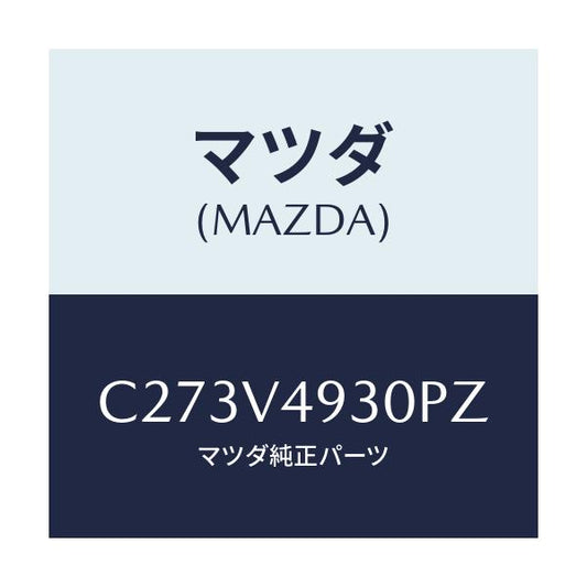 マツダ(MAZDA) リアアンダースポイラー/プレマシー/複数個所使用/マツダ純正オプション/C273V4930PZ(C273-V4-930PZ)
