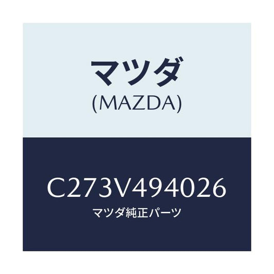 マツダ(MAZDA) リヤールーフスポイラー/プレマシー/複数個所使用/マツダ純正オプション/C273V494026(C273-V4-94026)