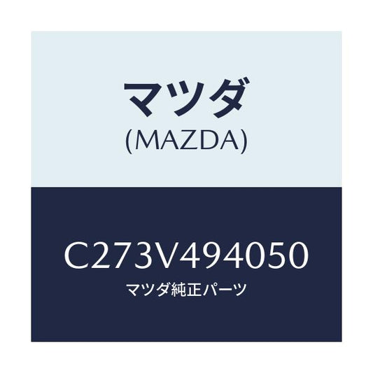 マツダ(MAZDA) リヤールーフスポイラー/プレマシー/複数個所使用/マツダ純正オプション/C273V494050(C273-V4-94050)