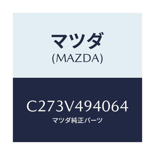 マツダ(MAZDA) リヤールーフスポイラー/プレマシー/複数個所使用/マツダ純正オプション/C273V494064(C273-V4-94064)
