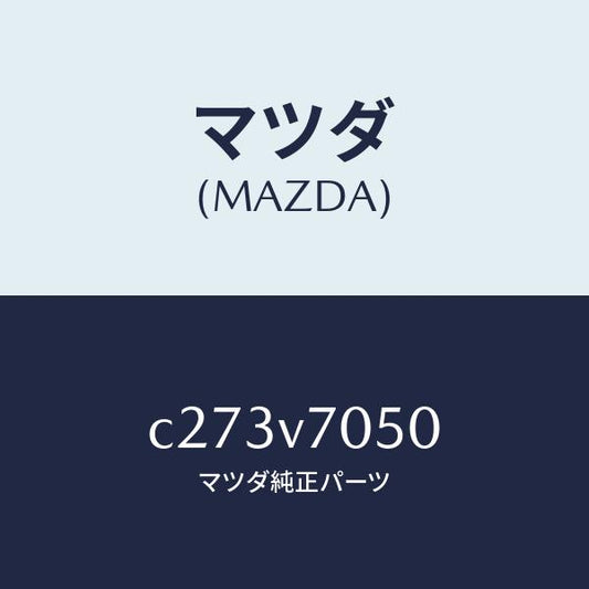 マツダ（MAZDA）フツトイルミネーシヨン/マツダ純正オプション/プレマシー/C273V7050(C273-V7-050)