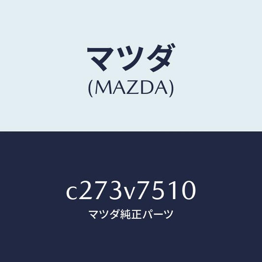 マツダ（MAZDA）バーグラアラーム/マツダ純正オプション/プレマシー/C273V7510(C273-V7-510)