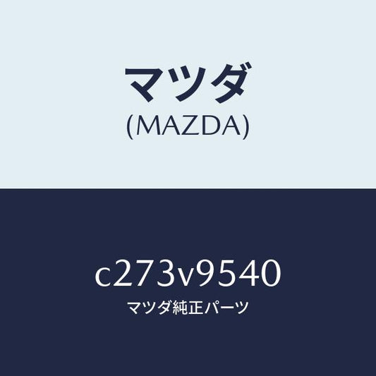 マツダ（MAZDA）トレイ ラゲツジ ルーム/マツダ純正オプション/プレマシー/C273V9540(C273-V9-540)