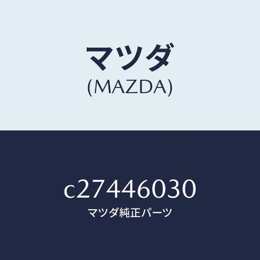マツダ（MAZDA）ノブ チエンジレバー/マツダ純正部品/プレマシー/チェンジ/C27446030(C274-46-030)