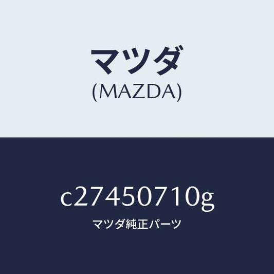 マツダ（MAZDA）グリル ラジエター/マツダ純正部品/プレマシー/バンパー/C27450710G(C274-50-710G)