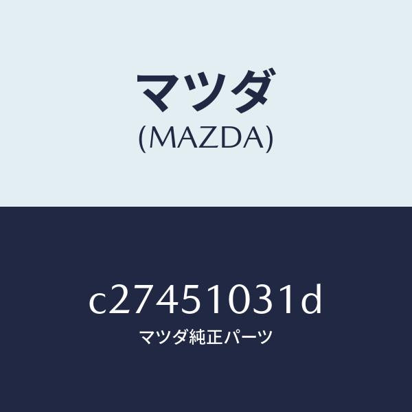 マツダ（MAZDA）ユニツト(R) ヘツド ランプ/マツダ純正部品/プレマシー/ランプ/C27451031D(C274-51-031D)