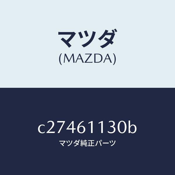 マツダ（MAZDA）ユニツト ヒーター/マツダ純正部品/プレマシー/C27461130B(C274-61-130B)