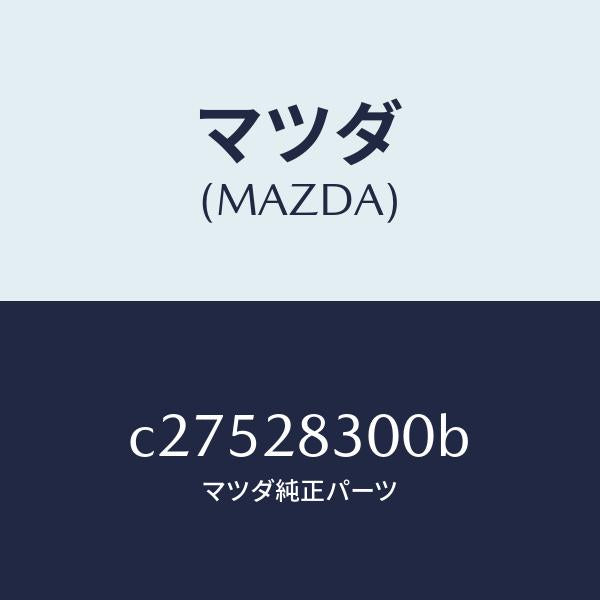 マツダ（MAZDA）アーム リヤー ロアー/マツダ純正部品/プレマシー/リアアクスルサスペンション/C27528300B(C275-28-300B)