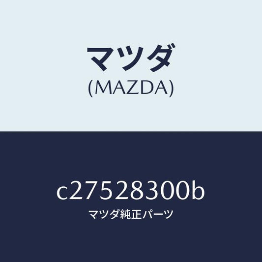マツダ（MAZDA）アーム リヤー ロアー/マツダ純正部品/プレマシー/リアアクスルサスペンション/C27528300B(C275-28-300B)