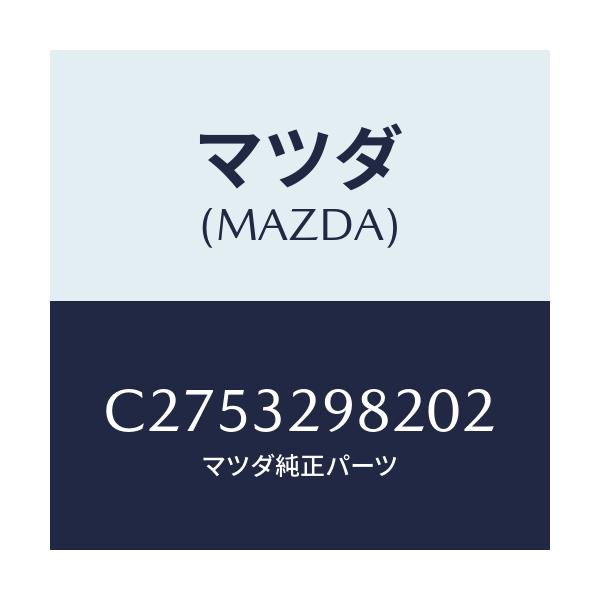 マツダ(MAZDA) ボス ステアリングホイール/プレマシー/ハイブリッド関連/マツダ純正部品/C2753298202(C275-32-98202)