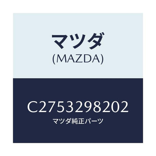 マツダ(MAZDA) ボス ステアリングホイール/プレマシー/ハイブリッド関連/マツダ純正部品/C2753298202(C275-32-98202)